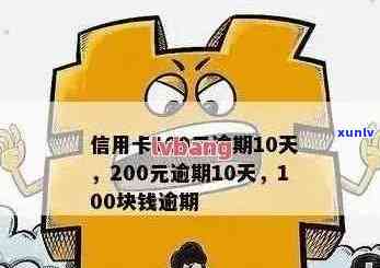 信用卡逾期不到100块怎么办？如何处理？