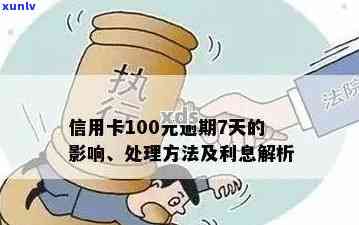 信用卡逾期不到100块怎么办？如何处理？