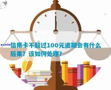 信用卡逾期不到100块怎么办？如何处理？