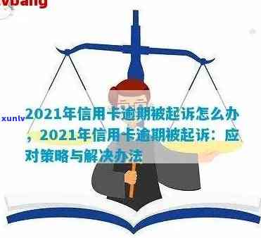 2021年信用卡逾期新规全方位解析：可能的后果、应对策略与法律保护