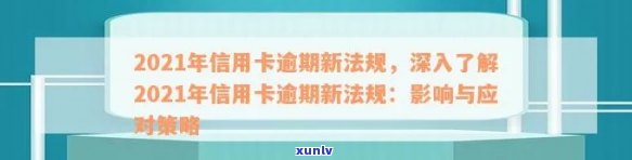 2021年信用卡逾期新规全方位解析：可能的后果、应对策略与法律保护