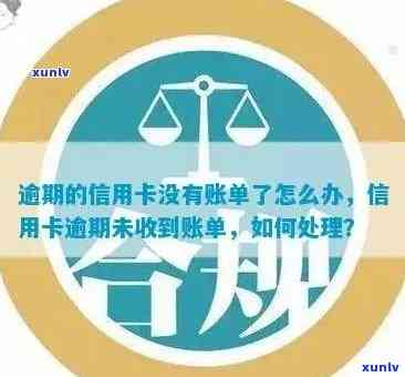 信用卡账单逾期解决 *** ：如何应对未收到账单的状况