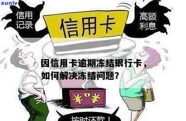 网货信用卡逾期后，名下所有银行卡会被冻结吗？如何解决此问题？