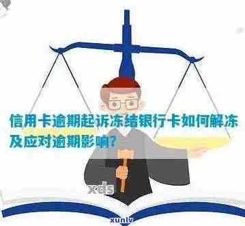 网货信用卡逾期后，名下所有银行卡会被冻结吗？如何解决此问题？