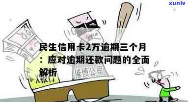 民生信用卡逾期长利息怎么办？如何解决民生信用卡逾期问题？