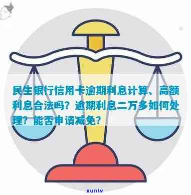 民生银行信用卡逾期还款计算：利息算法解析及如何避免高额费用