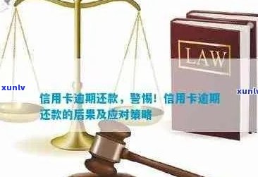 信用卡逾期未还款，可能会面临哪些法律后果及应对策略