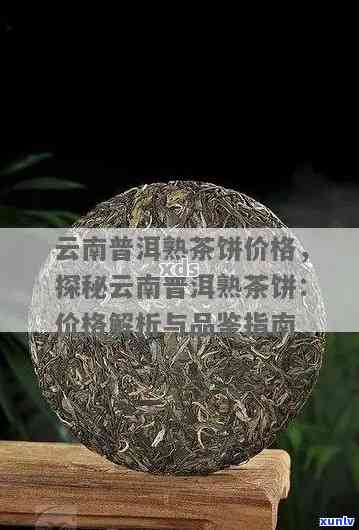 云南特色茶叶选购指南：如何挑选高品质普洱茶饼及价格分析