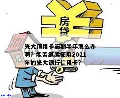 光大信用卡逾期掉额了怎么办 2021年如何处理？