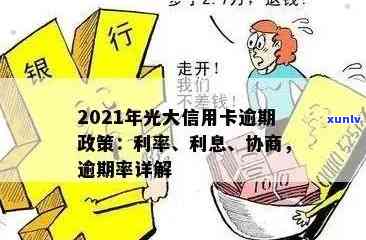 光大信用卡逾期掉额了怎么办 2021年如何处理？