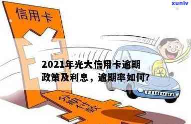 光大信用卡逾期掉额了怎么办 2021年如何处理？