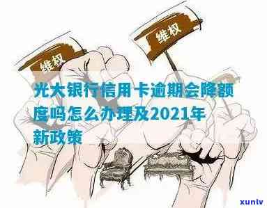 光大信用卡逾期掉额了怎么办 2021年如何处理？