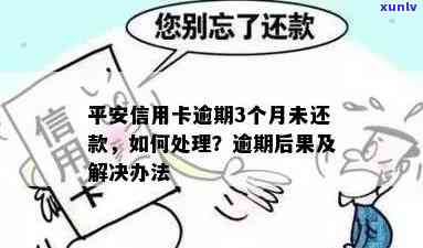 平安信用卡逾期还款新规定全面解析：如何避免罚息、期还款及影响信用？