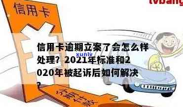 2021年信用卡逾期还款新规定：影响信用评分与金额立案的全面解析