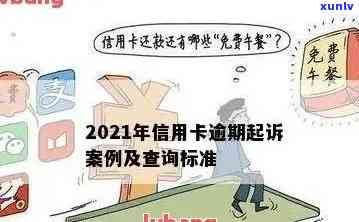 2021年信用卡逾期还款新规定：影响信用评分与金额立案的全面解析