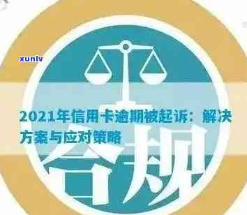 信用卡欠款12368元被起诉，如何解决信用卡债务问题和应对法律诉讼？