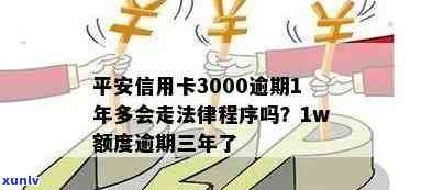 平安信用卡逾期三万多会被起诉吗？逾期三万多的解决办法和影响是什么？