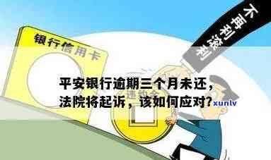 平安信用卡逾期三万多会被起诉吗？逾期三万多的解决办法和影响是什么？