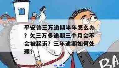 平安信用卡逾期三万多会被起诉吗？逾期三万多的解决办法和影响是什么？