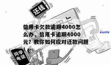 信用卡逾期5年4000元：如何解决逾期债务并重获信用？