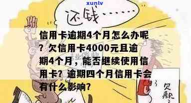 信用卡逾期5年4000元：如何解决逾期债务并重获信用？