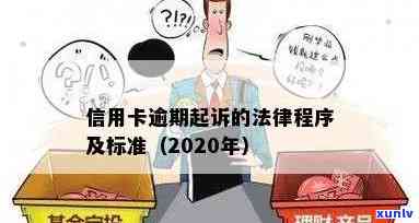 2020年信用卡逾期后的法律诉讼流程与时间：如何避免被起诉？