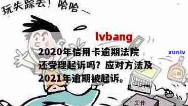 2020年信用卡逾期后的法律诉讼流程与时间：如何避免被起诉？