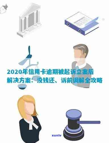 2020年信用卡逾期后的法律诉讼流程与时间：如何避免被起诉？