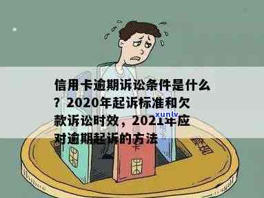 2020年信用卡逾期后的法律诉讼流程与时间：如何避免被起诉？