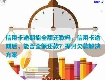 新信用卡还款逾期，银行是否会全额清收？