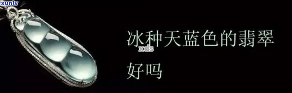 蓝色高冰翡翠吊坠价值、品质及种类解析
