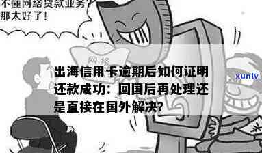 出国信用卡逾期还款