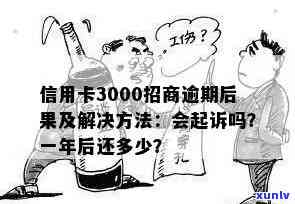 信用卡逾期3000元是否会导致坐牢？逾期还款后果及解决方案全面解析