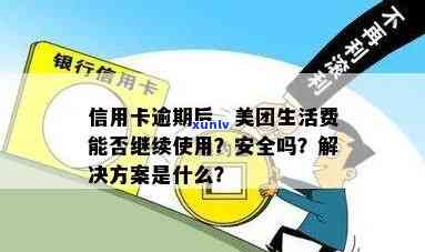 美团信用卡逾期后的生活费还款问题及解决方案，还能否继续使用？