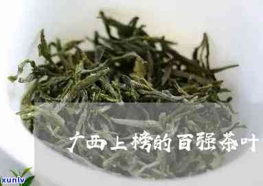 百色茶叶排行榜：广西百色茶叶品种及排名