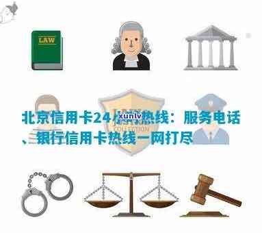 北京信用卡24小时热线：解答您的信用咨询、账户问题和紧急援助需求