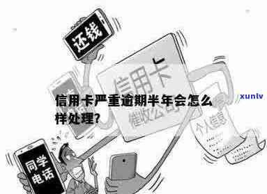 停用半年的信用卡逾期会怎么样？处理方式和后果