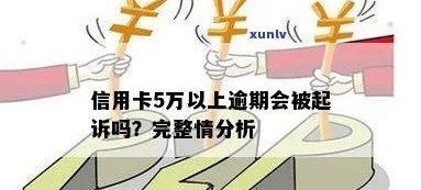 信用卡超过五万逾期几年会被起诉：解决办法和风险分析