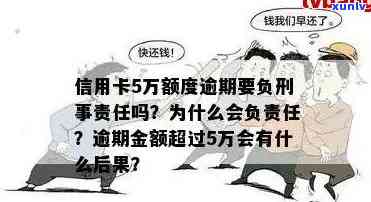 信用卡5万以上逾期：刑事案件、后果与透支认定