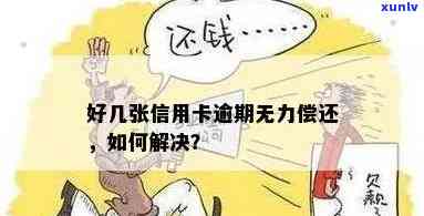 信用卡逾期无力偿还怎么办？