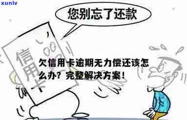 信用卡逾期无力偿还怎么办？