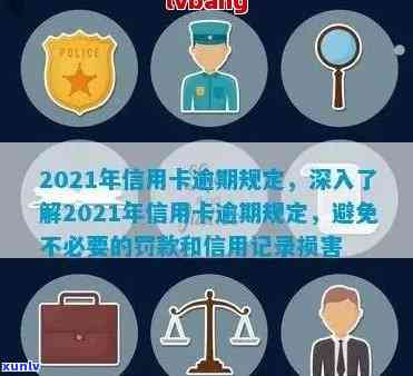 2021年信用卡逾期的影响及解决 *** ：如何维护个人征用记录？