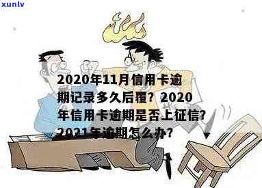 2021年信用卡逾期的影响及解决 *** ：如何维护个人征用记录？