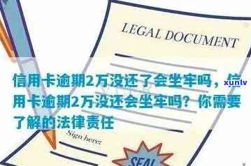 信用卡7万逾期3年会坐牢吗：逾期一年还款金额与解决 *** 