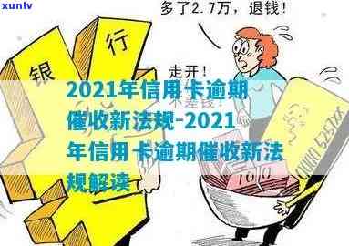 2021年信用卡逾期新法规：全面解读与相关规定