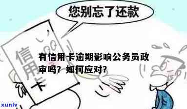 信用卡欠款与政审的关系：逾期还款对公务员考试有影响吗？