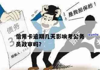 信用卡欠款与政审的关系：逾期还款对公务员考试有影响吗？