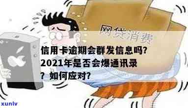 信用卡逾期聚集地：2021年信用卡逾期上门后果及交流群信息