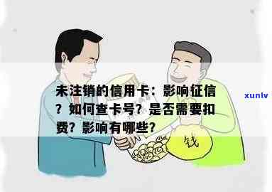 未开通信用卡是否影响及贷款：需要注销吗？