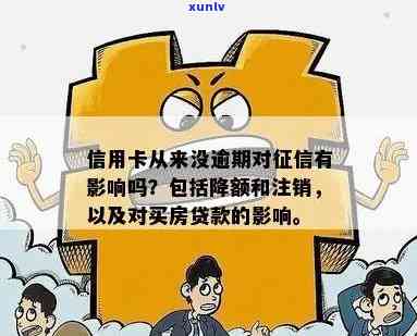 未开通信用卡是否影响及贷款：需要注销吗？